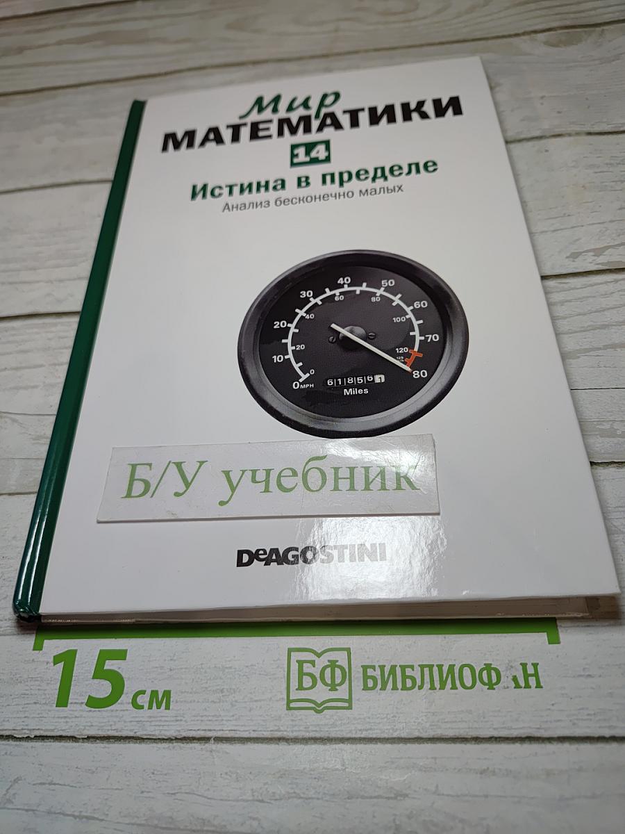 Мир математики. Истина в пределе. Анализ бесконечно малых. №14