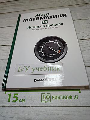 Мир математики. Истина в пределе. Анализ бесконечно малых. №14