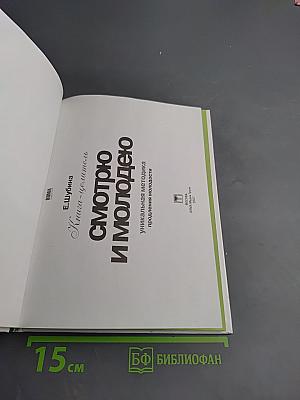 Смотрю и молодею