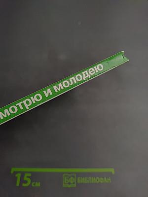 Смотрю и молодею