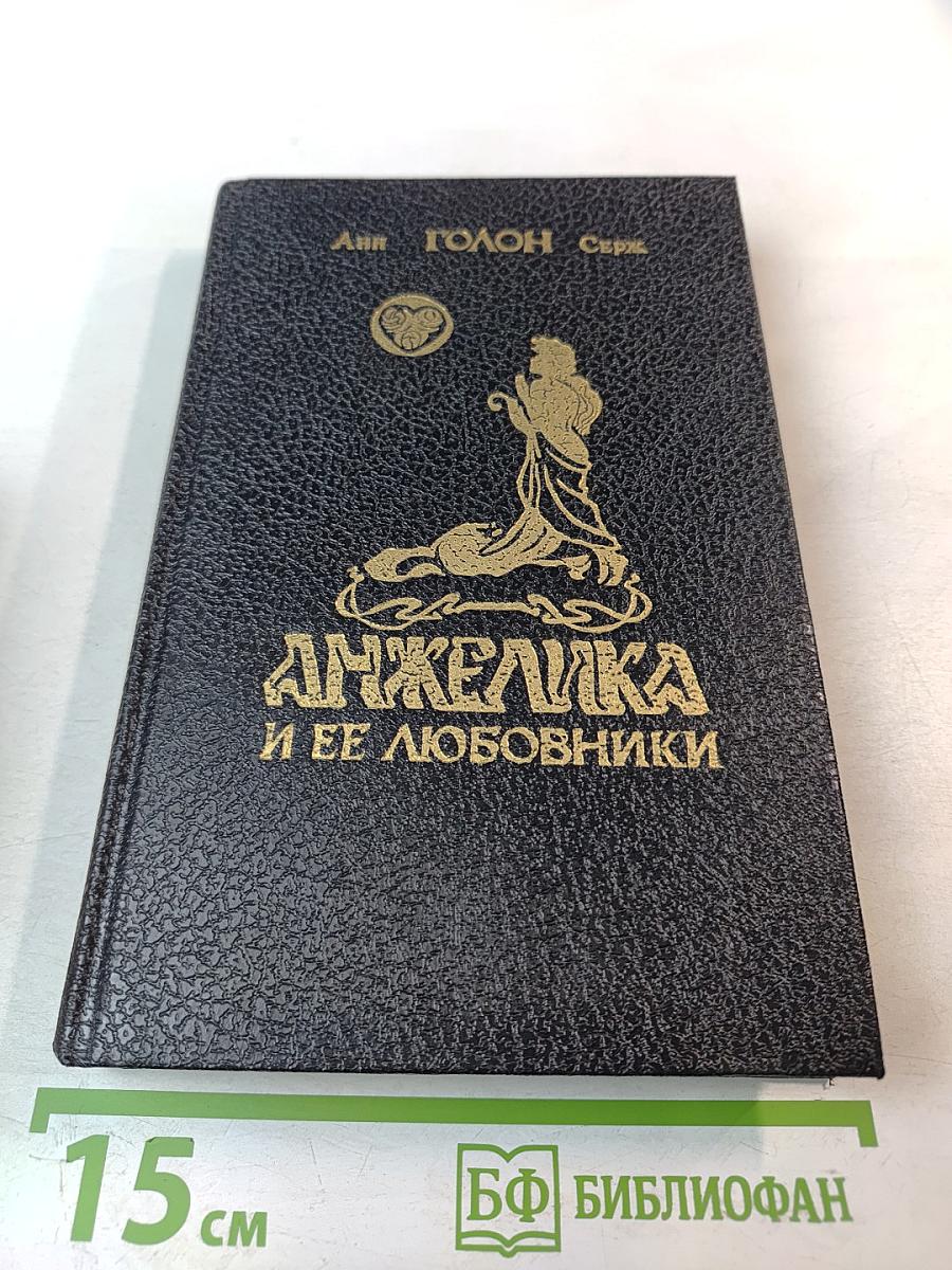 Анжелика и ее любовники