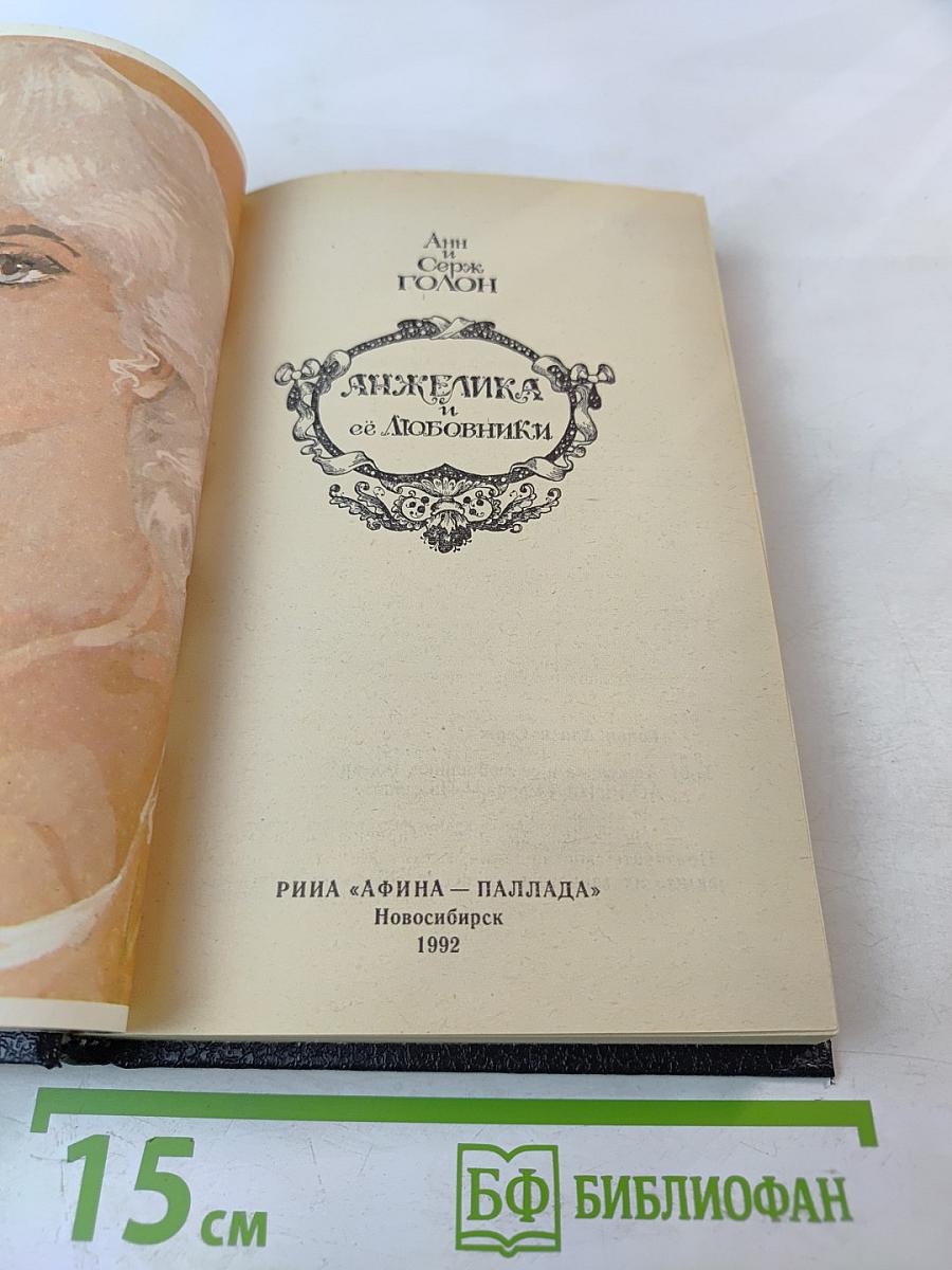 Анжелика и ее любовники