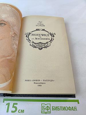 Анжелика и ее любовники