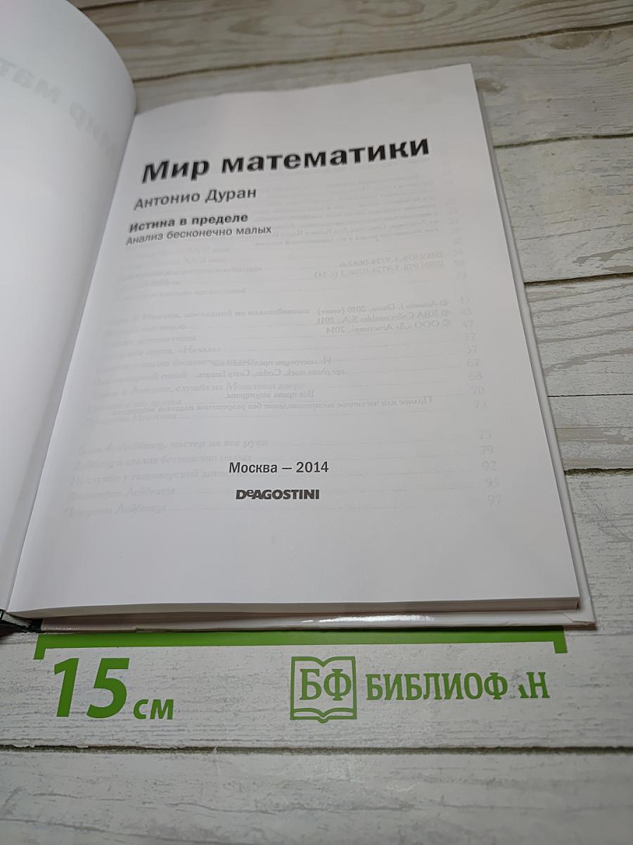 Мир математики. Истина в пределе. Анализ бесконечно малых. №14
