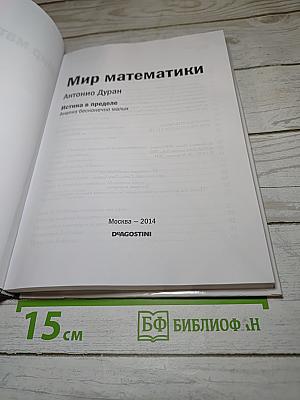Мир математики. Истина в пределе. Анализ бесконечно малых. №14