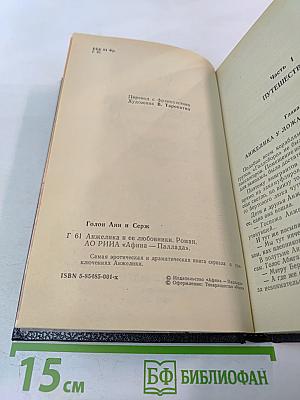 Анжелика и ее любовники