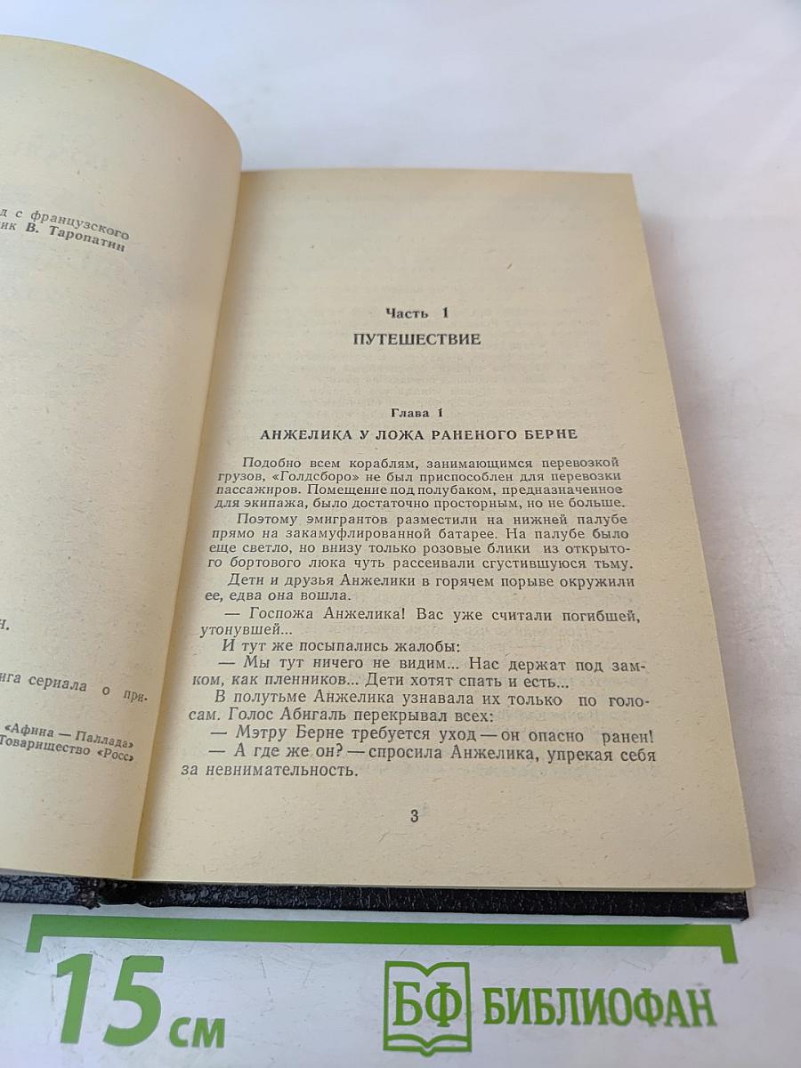 Анжелика и ее любовники