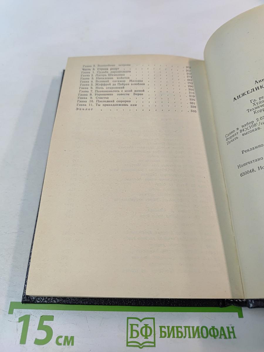 Анжелика и ее любовники