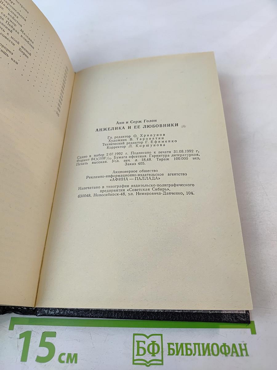 Анжелика и ее любовники