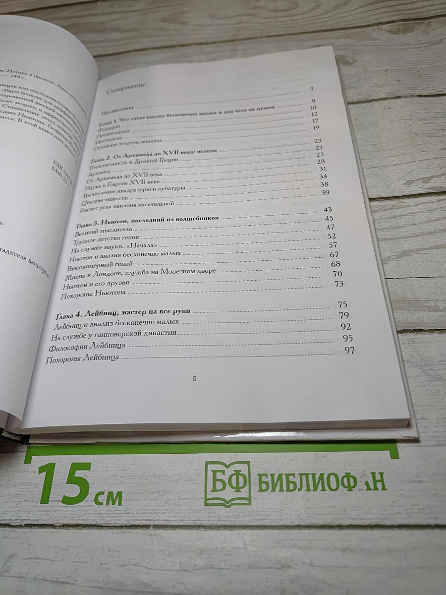 Мир математики. Истина в пределе. Анализ бесконечно малых. №14