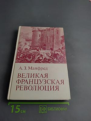 Великая Французская Революция