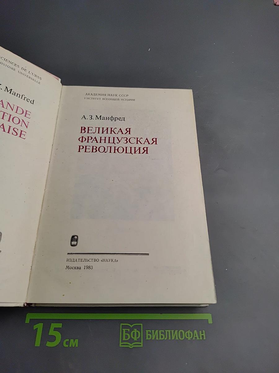 Великая Французская Революция