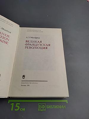 Великая Французская Революция