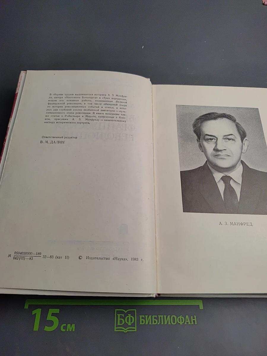 Великая Французская Революция