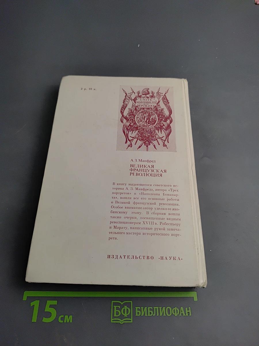 Великая Французская Революция