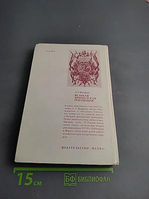 Великая Французская Революция