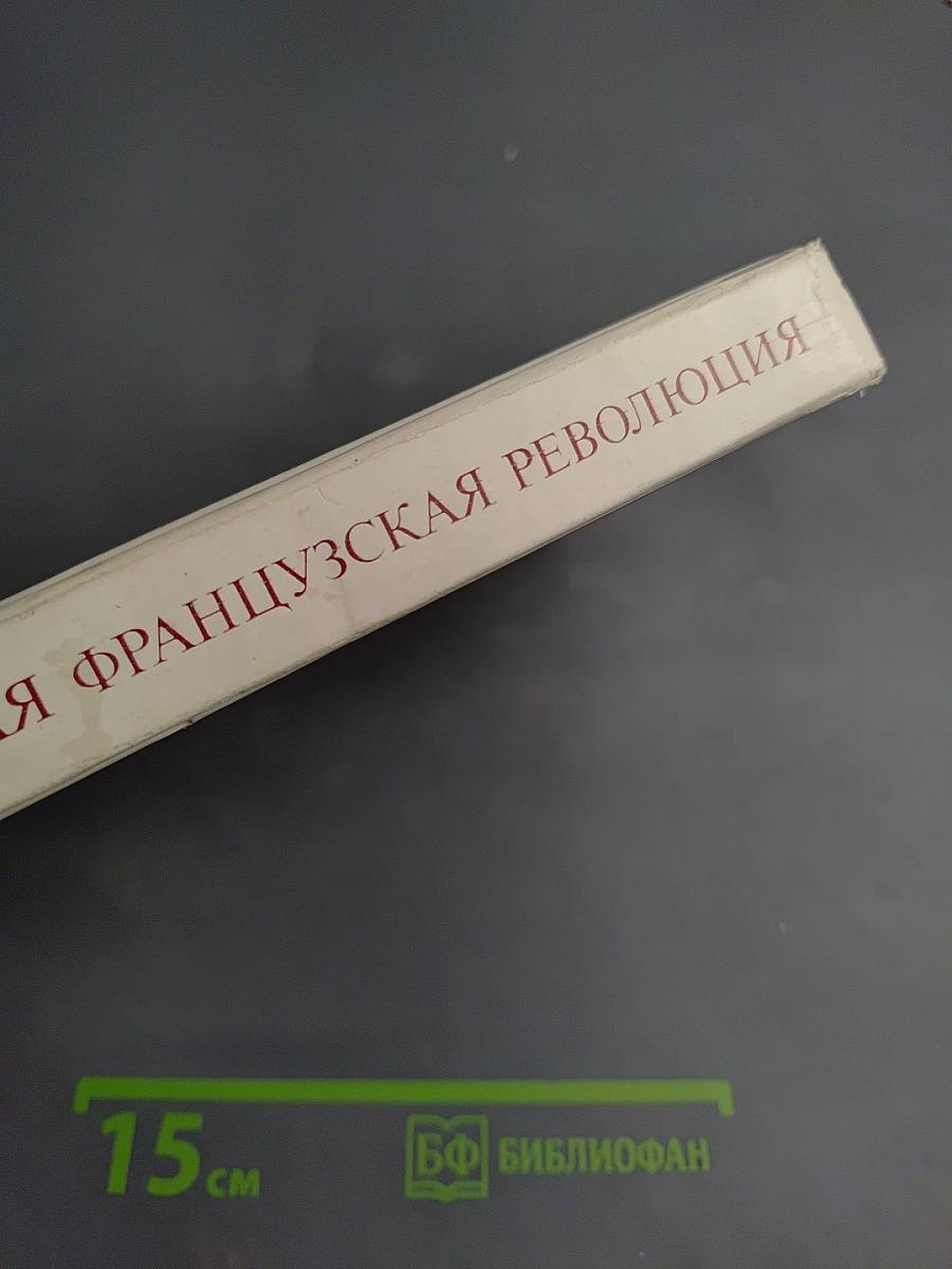Великая Французская Революция