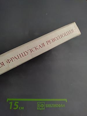 Великая Французская Революция