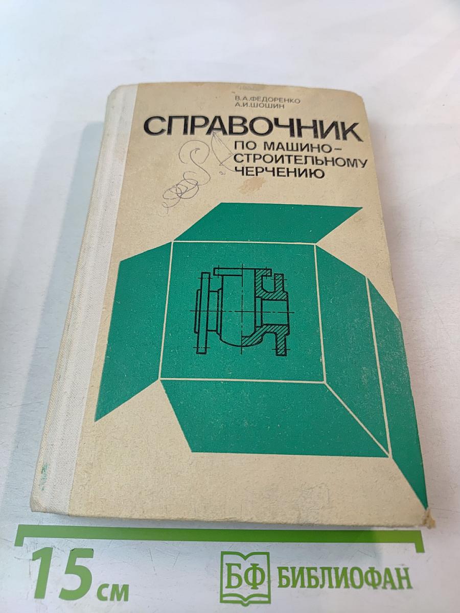 Справочник по машиностроительному черчению