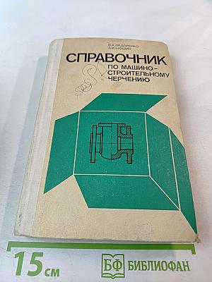 Справочник по машиностроительному черчению