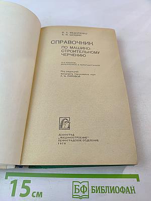 Справочник по машиностроительному черчению