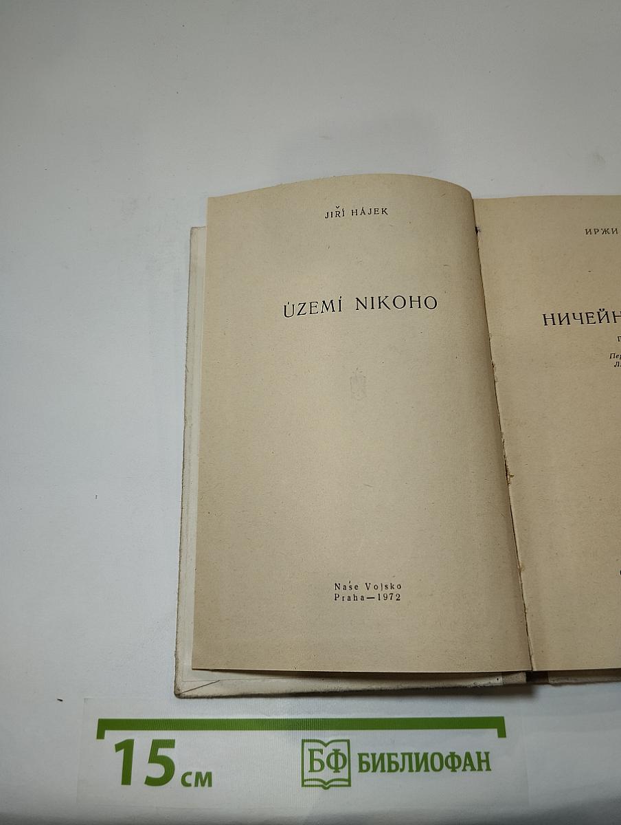 Ничейная земля