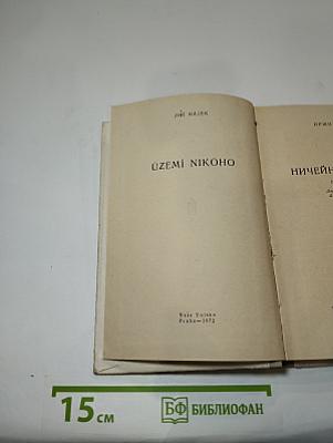 Ничейная земля