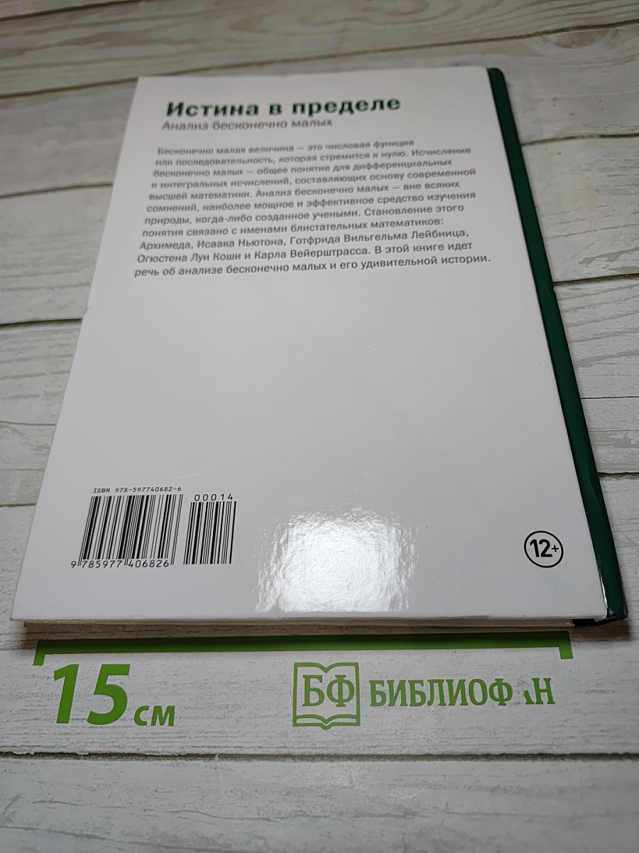 Мир математики. Истина в пределе. Анализ бесконечно малых. №14