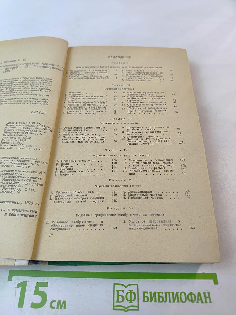 Справочник по машиностроительному черчению