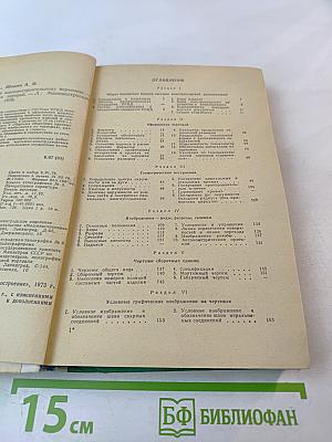 Справочник по машиностроительному черчению