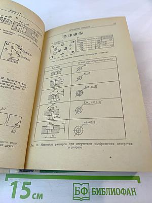 Справочник по машиностроительному черчению