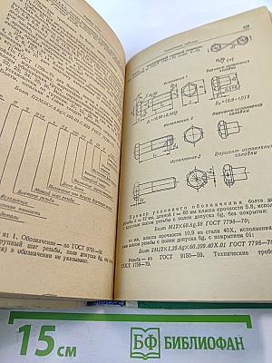 Справочник по машиностроительному черчению
