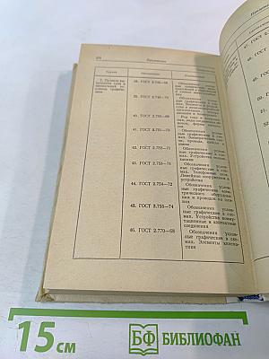 Справочник по машиностроительному черчению