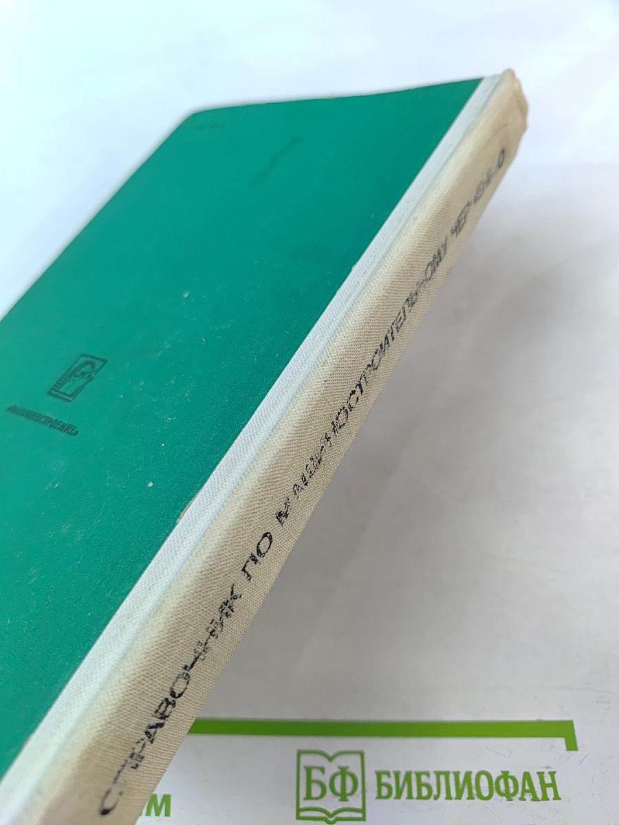 Справочник по машиностроительному черчению