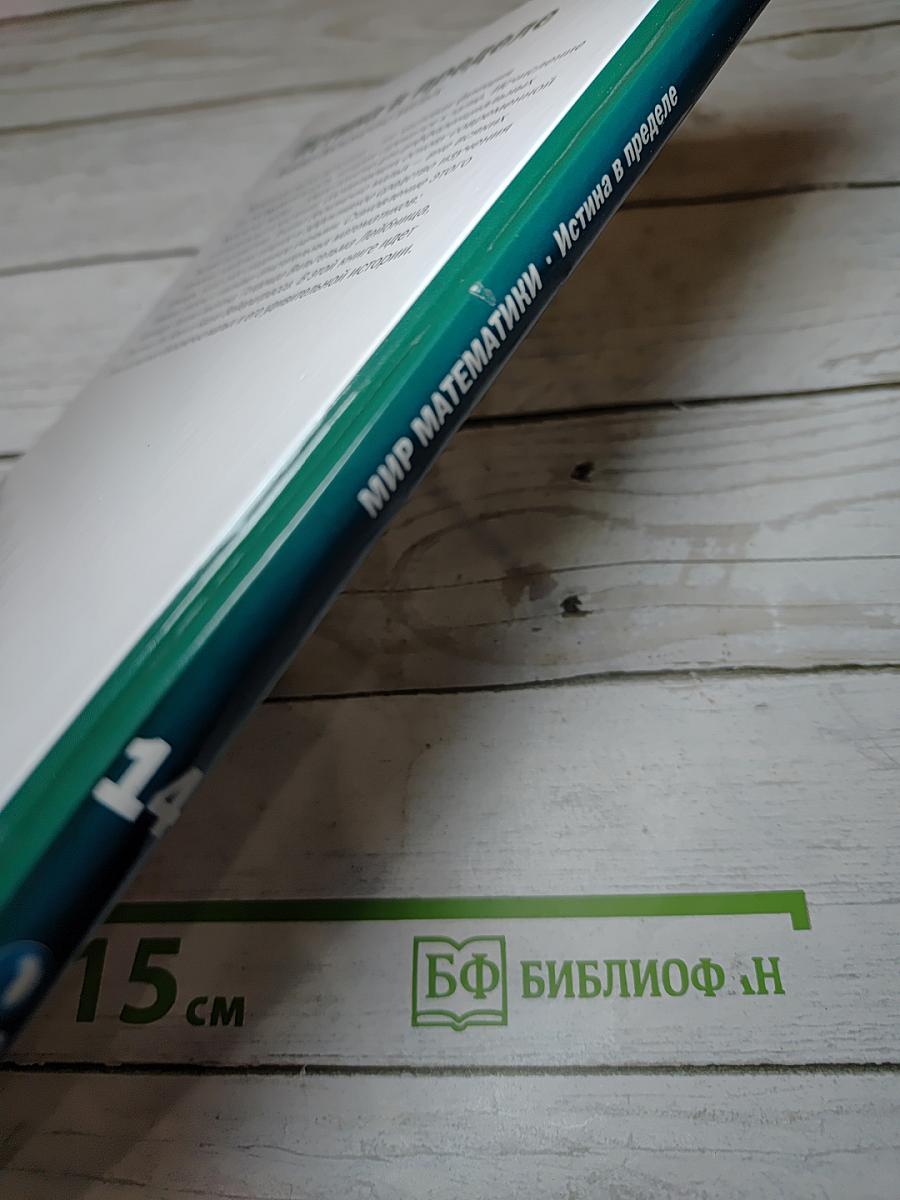 Мир математики. Истина в пределе. Анализ бесконечно малых. №14