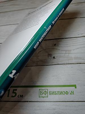 Мир математики. Истина в пределе. Анализ бесконечно малых. №14