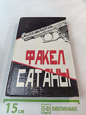 Факел Сатаны