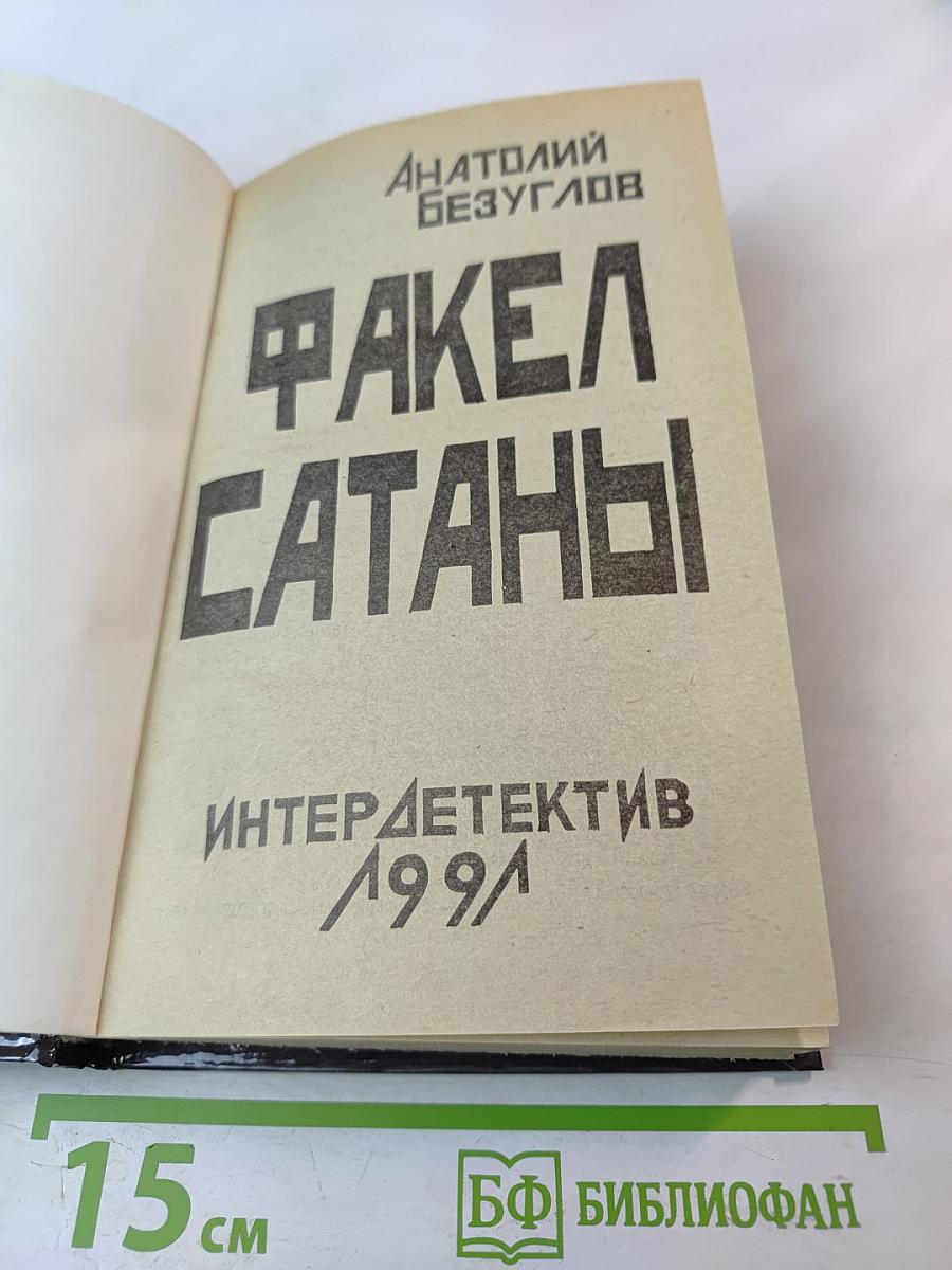 Факел Сатаны
