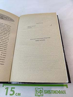 Факел Сатаны