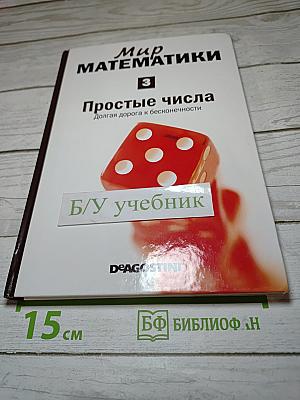 Мир математики: Простые числа. Долгая дорога к бесконечности