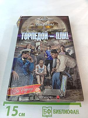 Торпедой - пли!