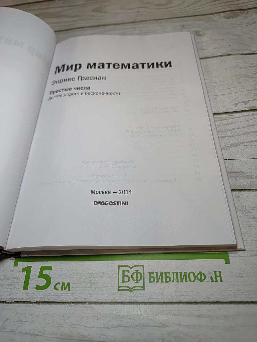 Мир математики: Простые числа. Долгая дорога к бесконечности
