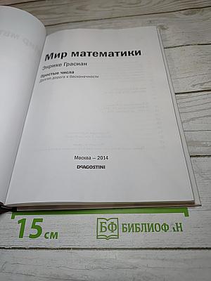 Мир математики: Простые числа. Долгая дорога к бесконечности