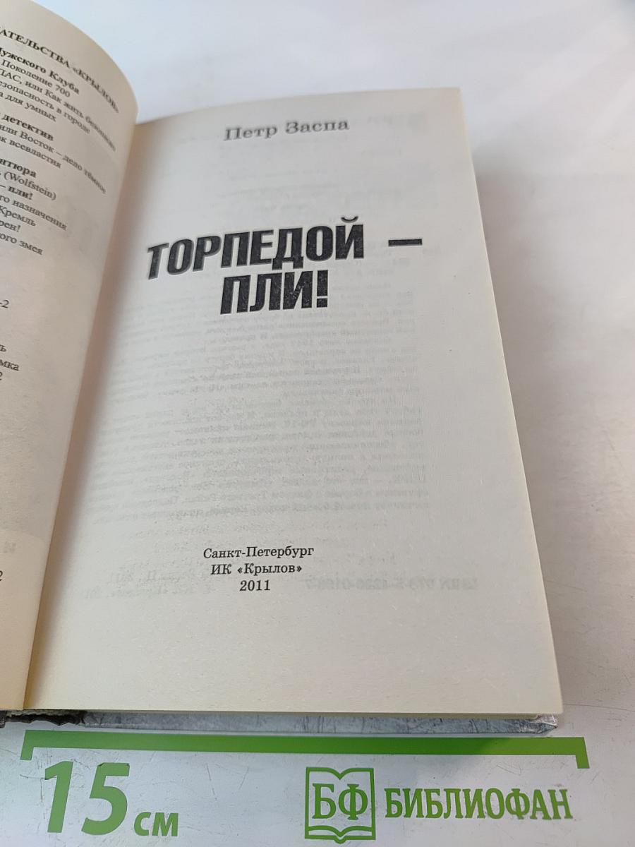 Торпедой - пли!