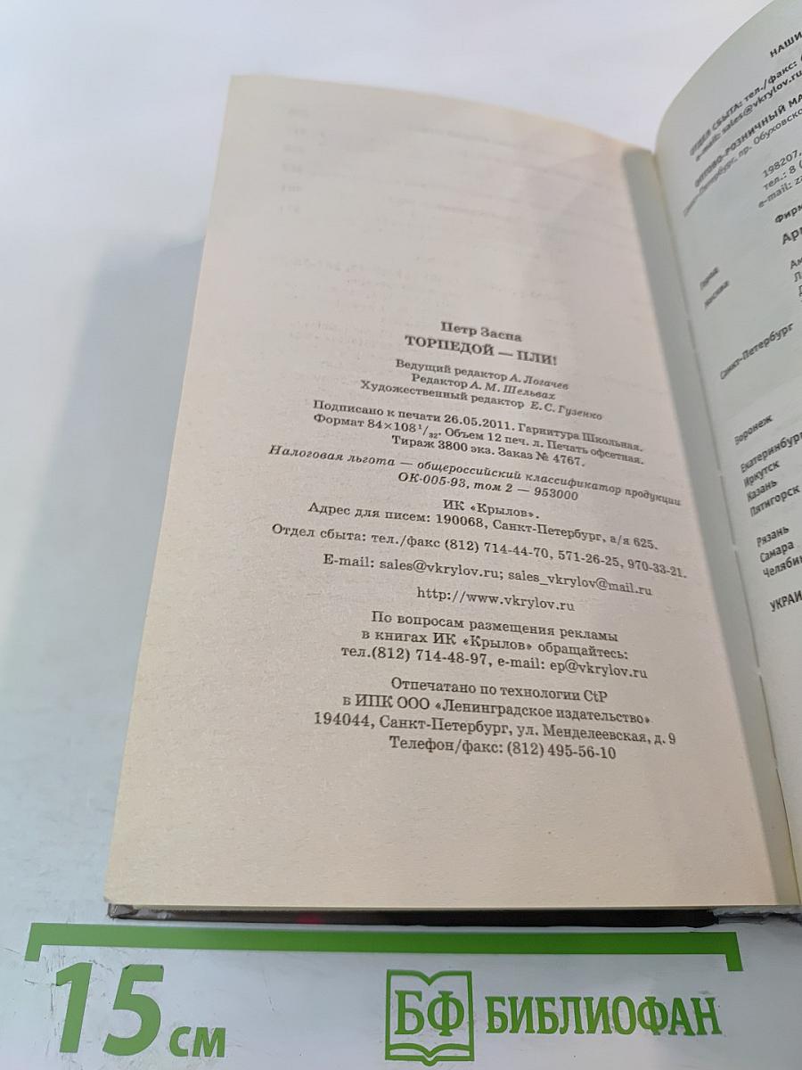 Торпедой - пли!