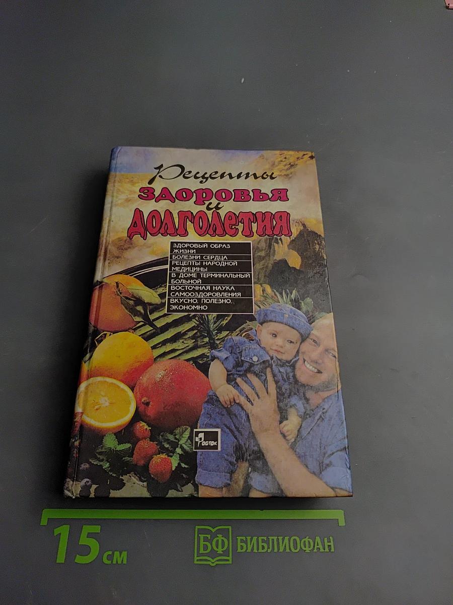 Рецепты здоровья и долголетия