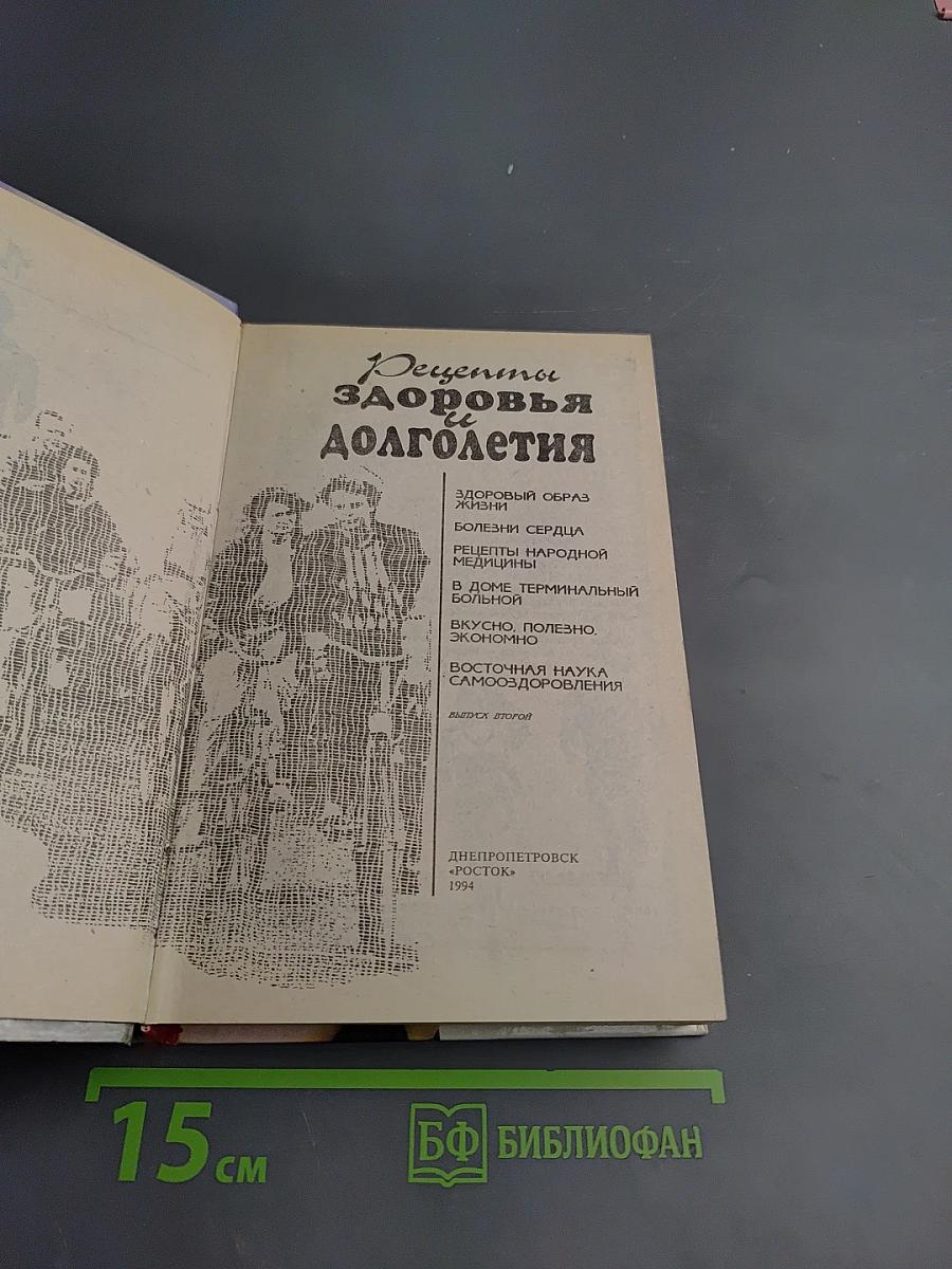 Рецепты здоровья и долголетия