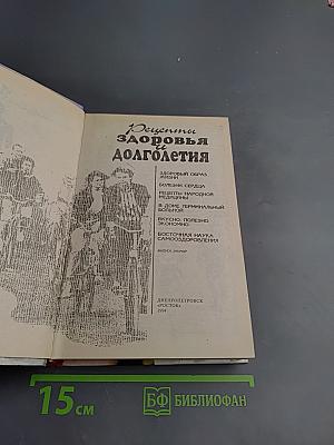 Рецепты здоровья и долголетия
