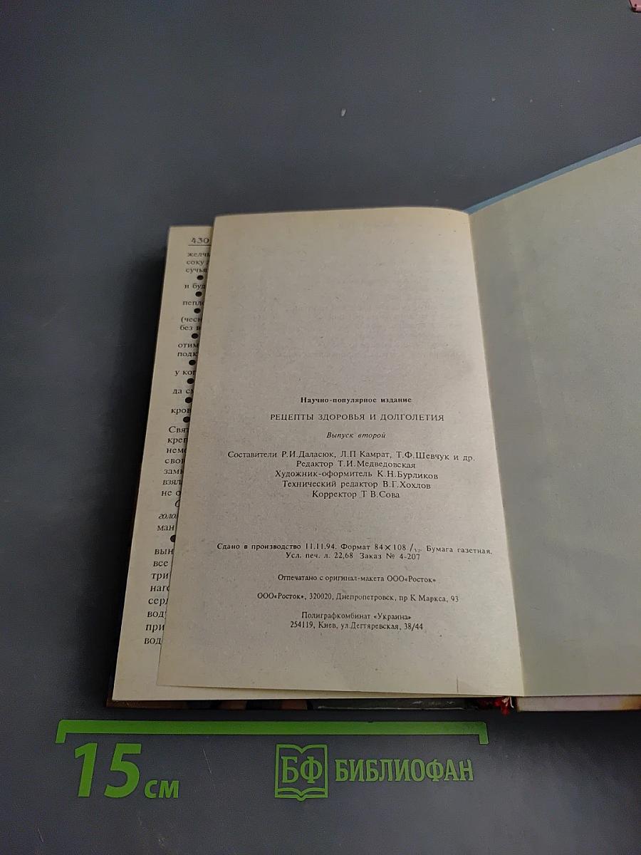 Рецепты здоровья и долголетия