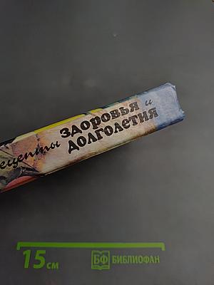 Рецепты здоровья и долголетия